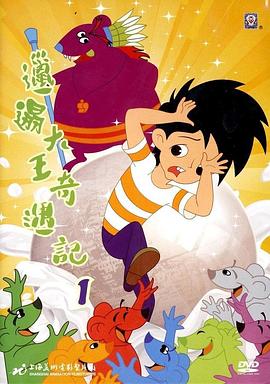 邋遢大王奇遇记第10集