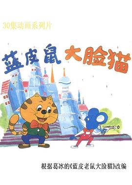 蓝皮鼠和大脸猫第25集