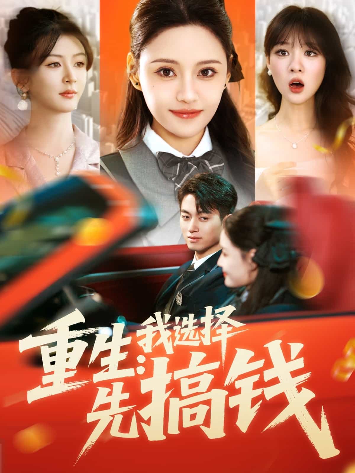 重生：我选择先搞钱第1集