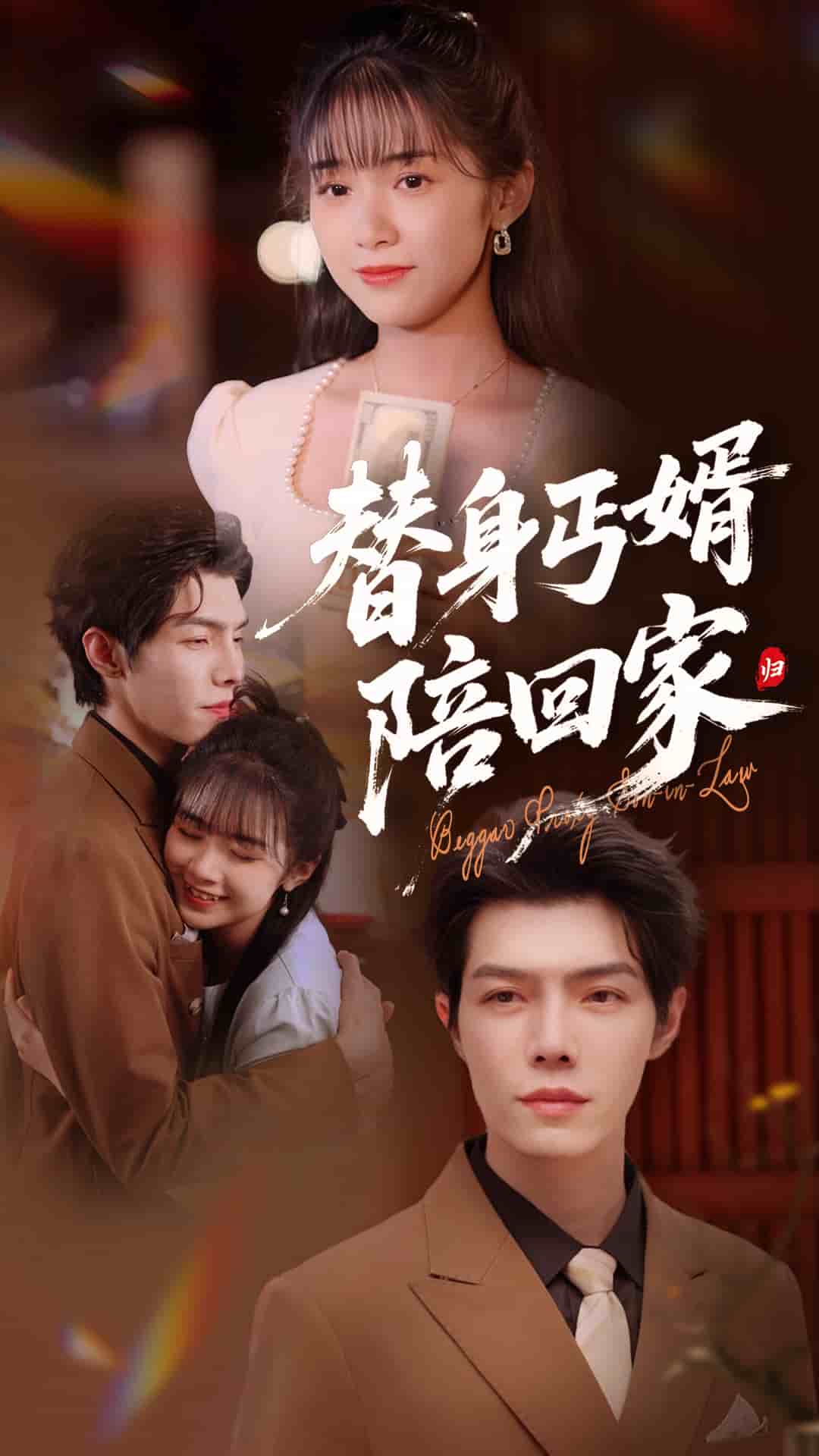 替身丐婿陪回家第7集