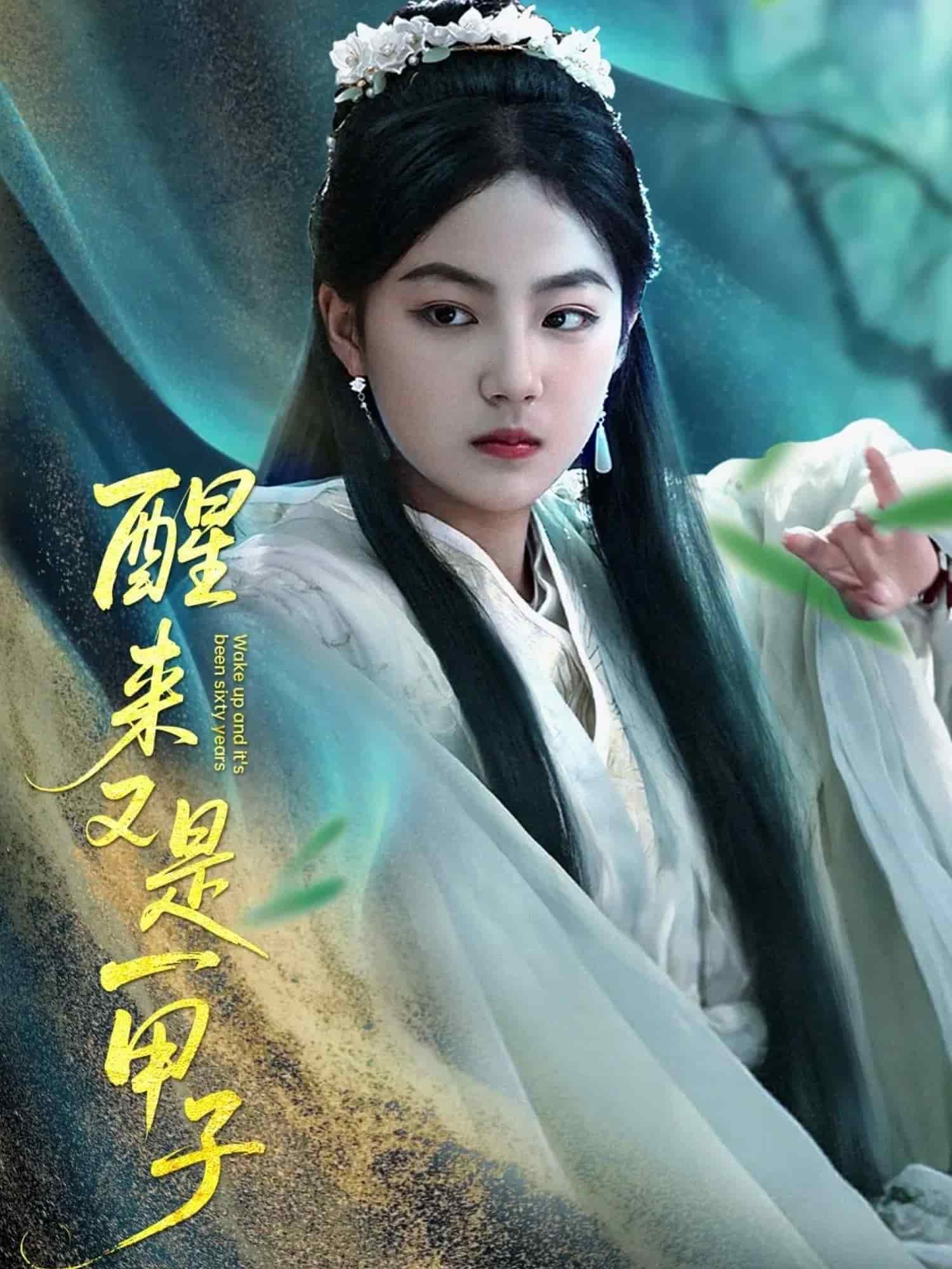 醒来又是一甲子第1集