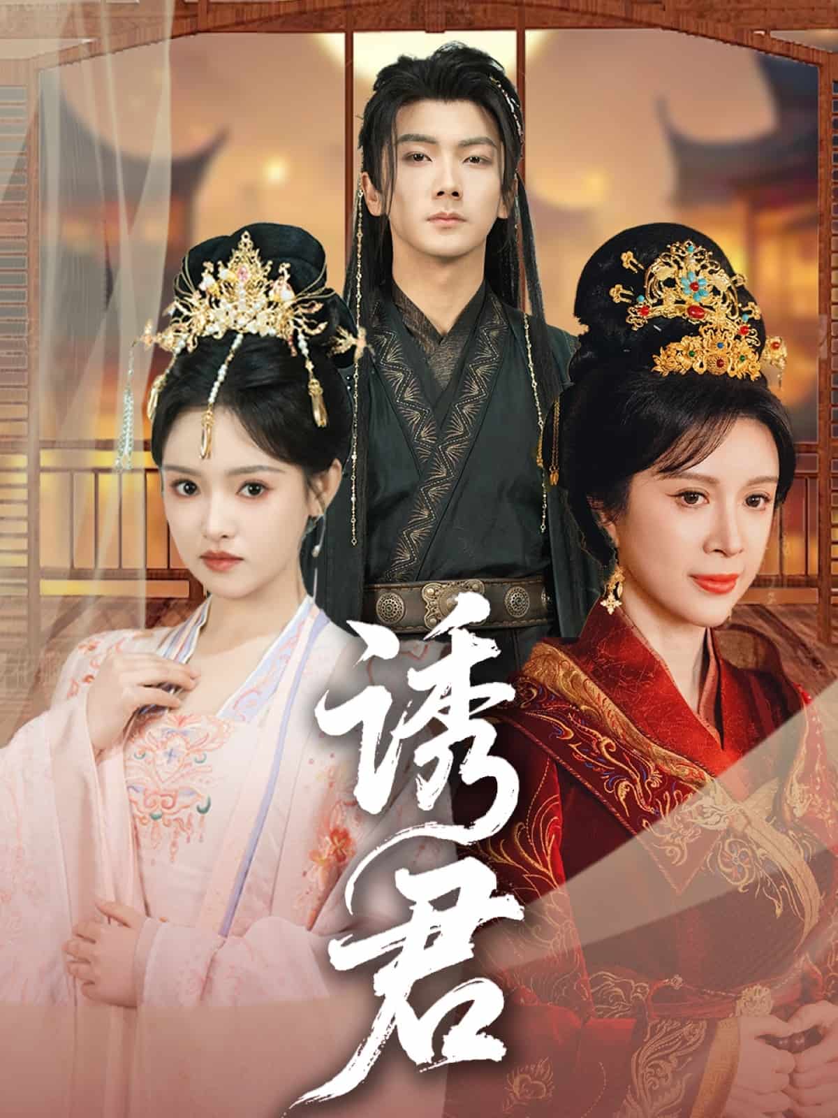 诱君第9集