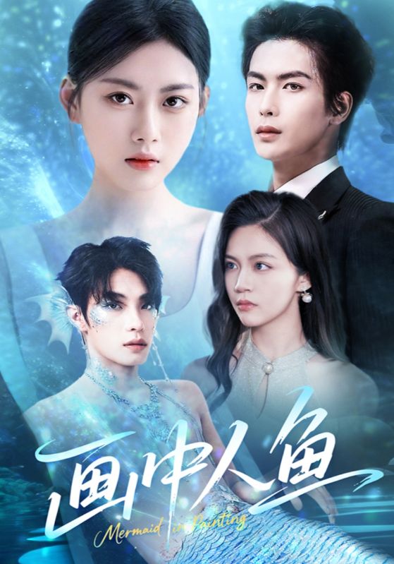 画中人鱼第1集