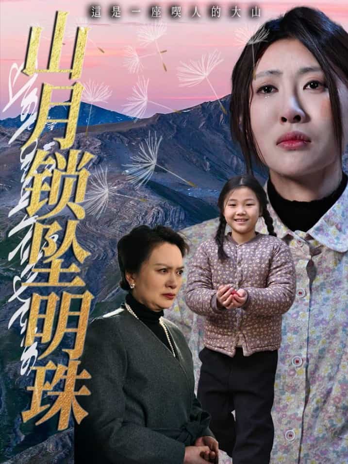 山月锁坠明珠第45集
