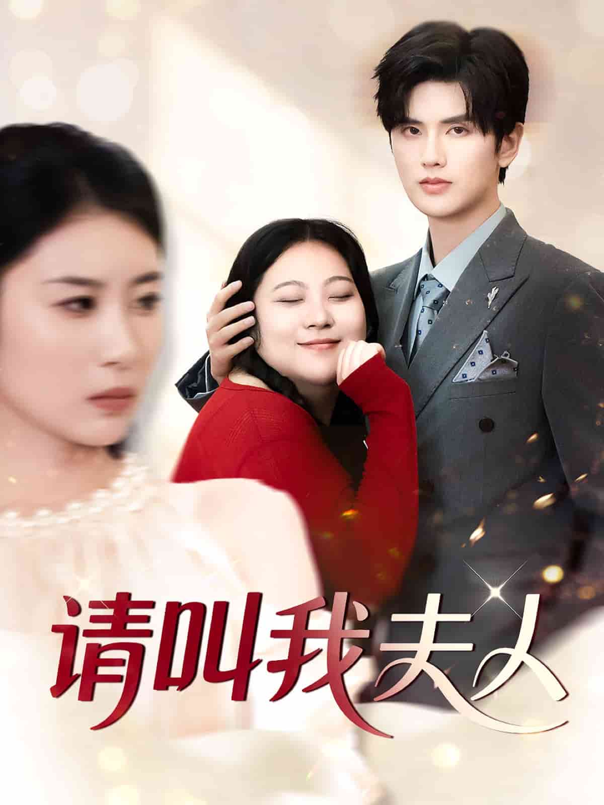 请叫我夫人第1集