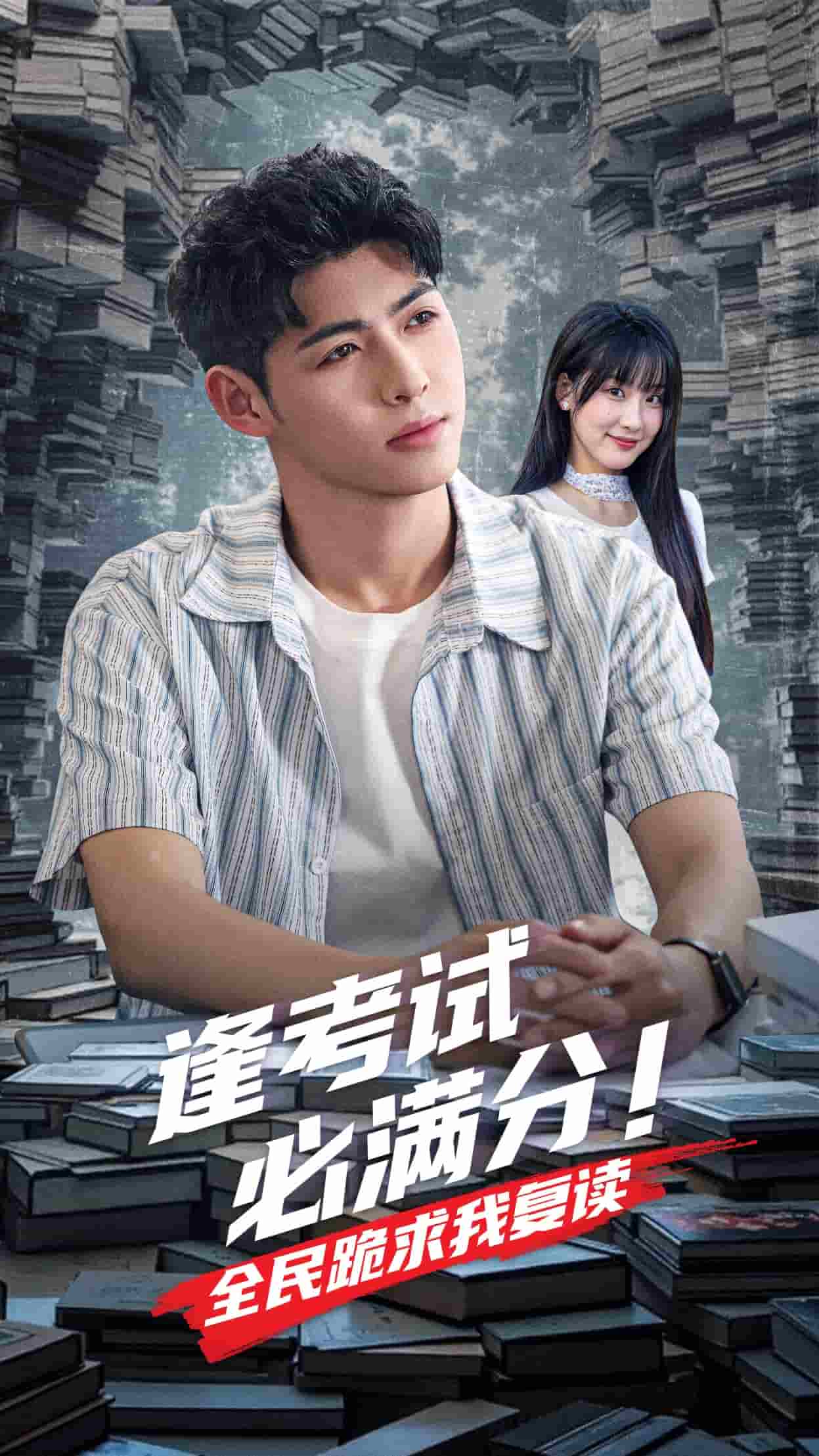 逢考试必满分全民跪求我复读第30集