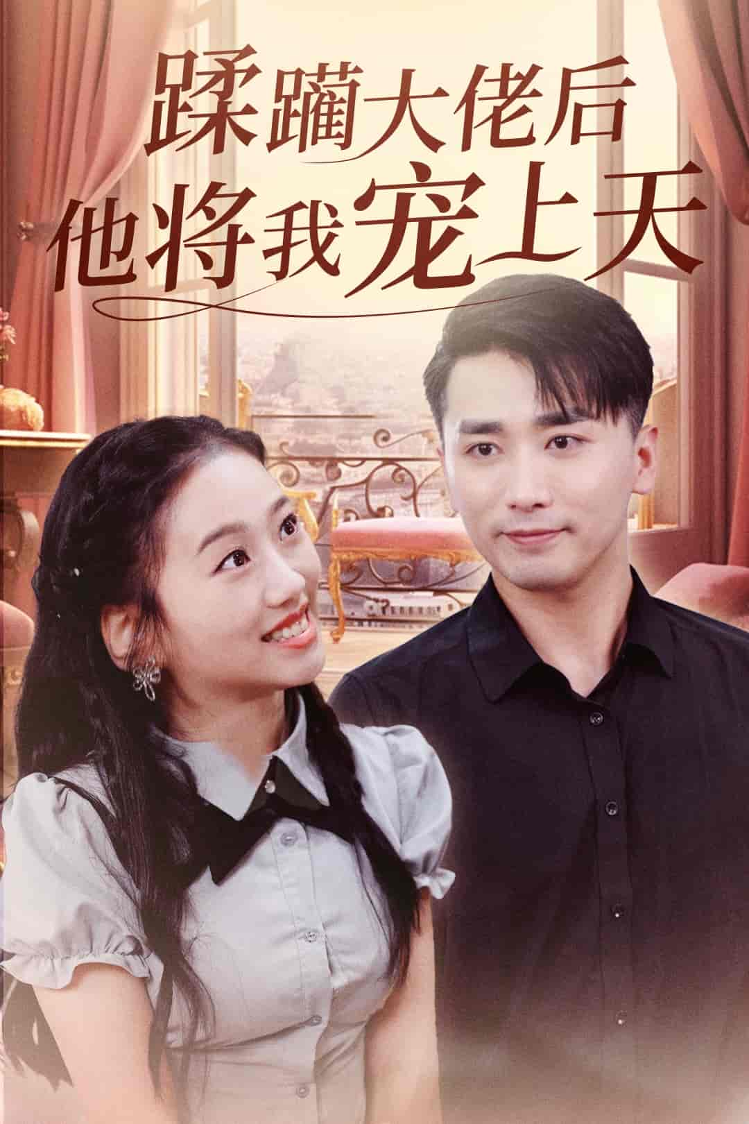 蹂躏大佬后他将我宠上天第1集