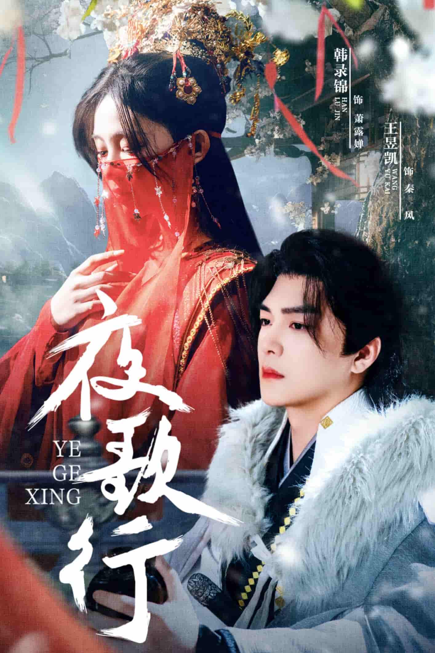 夜歌行第1集