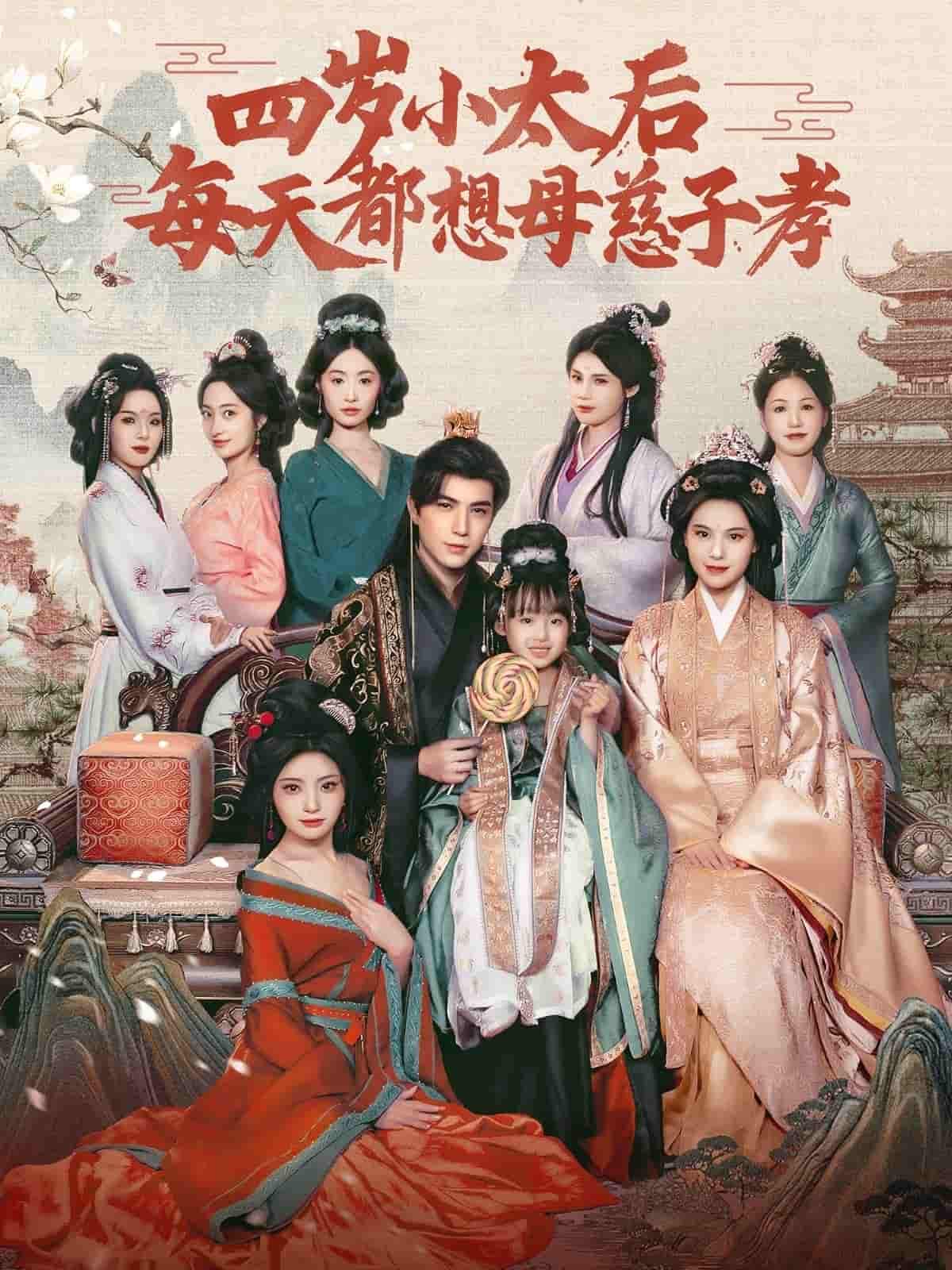 四岁小太后每天都想母慈子孝第69集