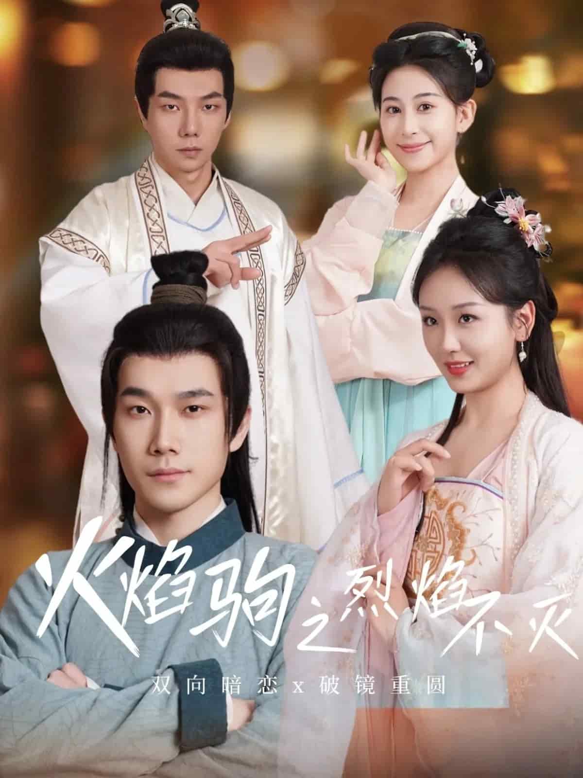 火焰驹之烈焰不灭第19集