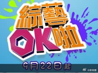 综艺OK啦20250922期