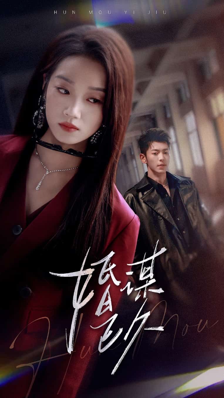 婚谋已久第1集