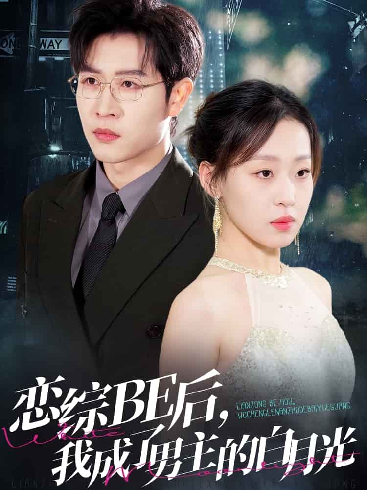恋综BE后，我成了男主的白月光第1集
