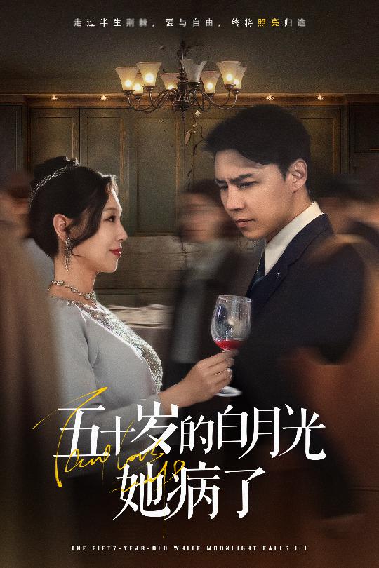五十岁的白月光她病了第1集
