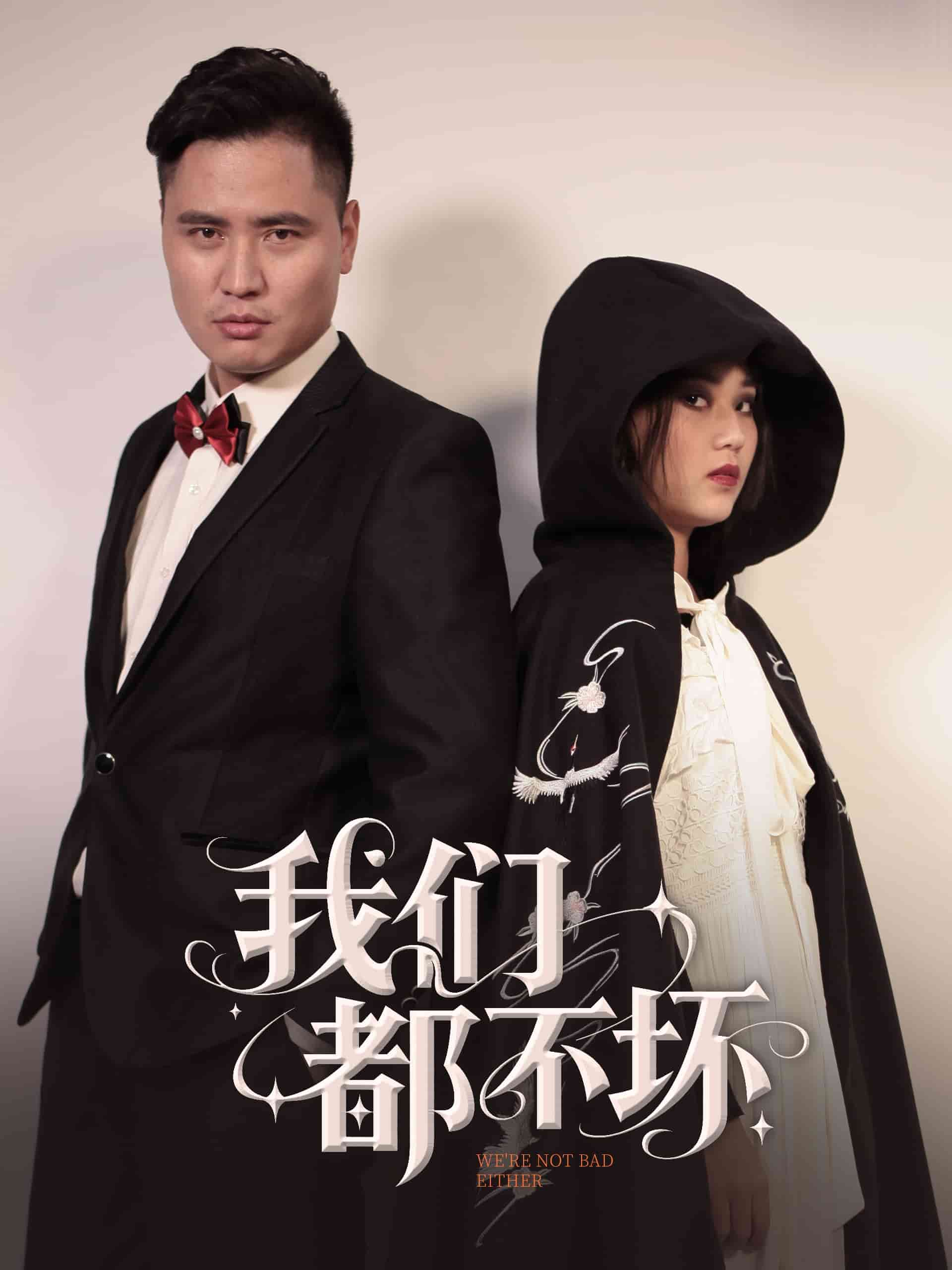 我们都不坏第1集