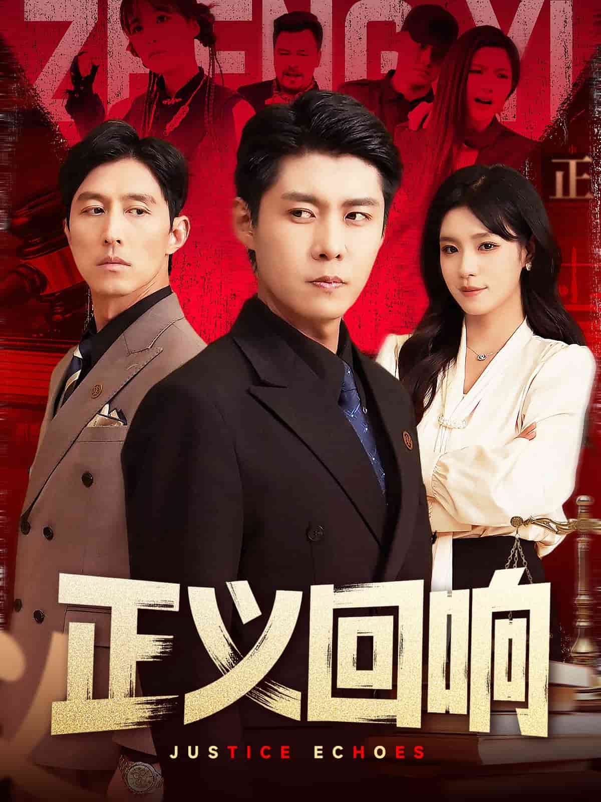 正义回响第87集