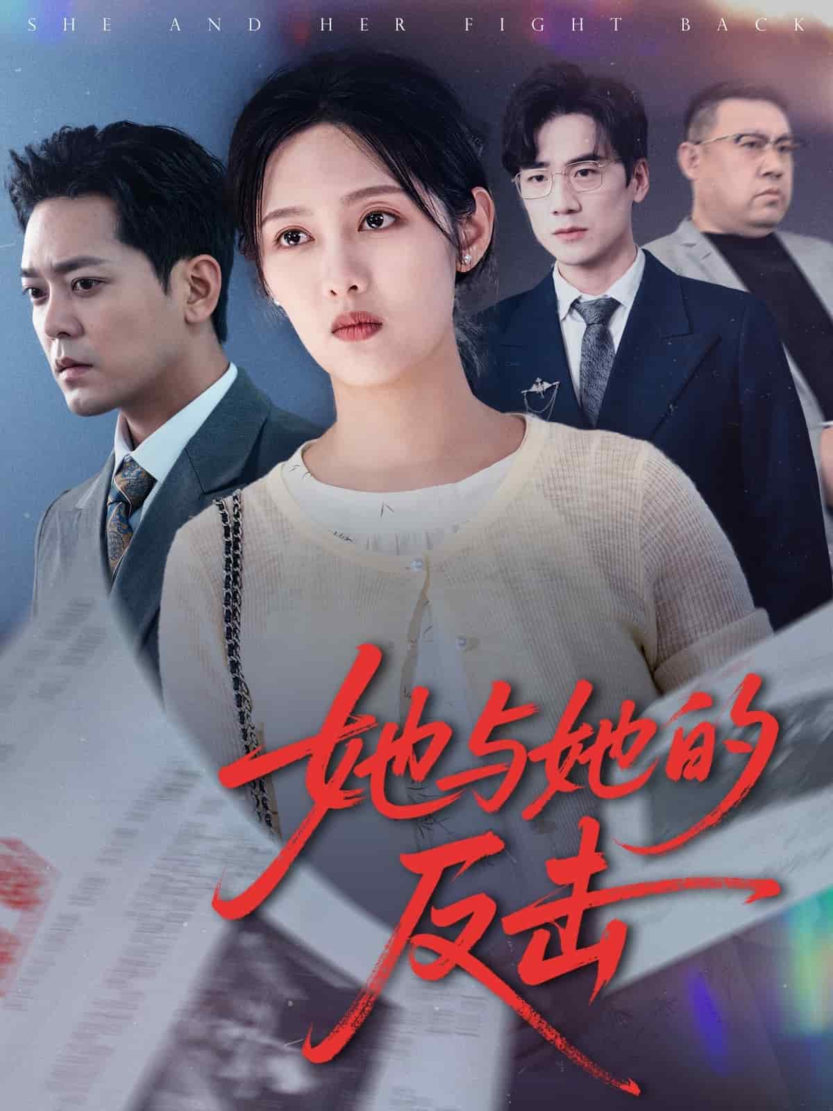 她与她的反击第1集