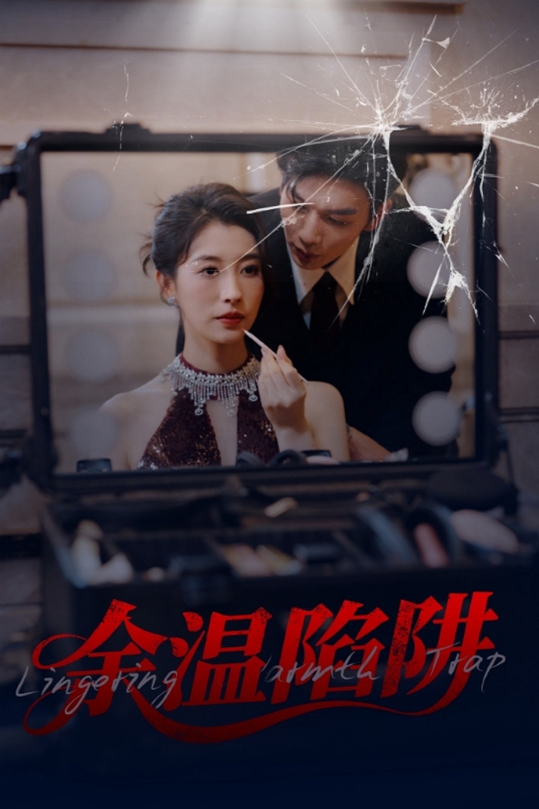 余温陷阱第1集
