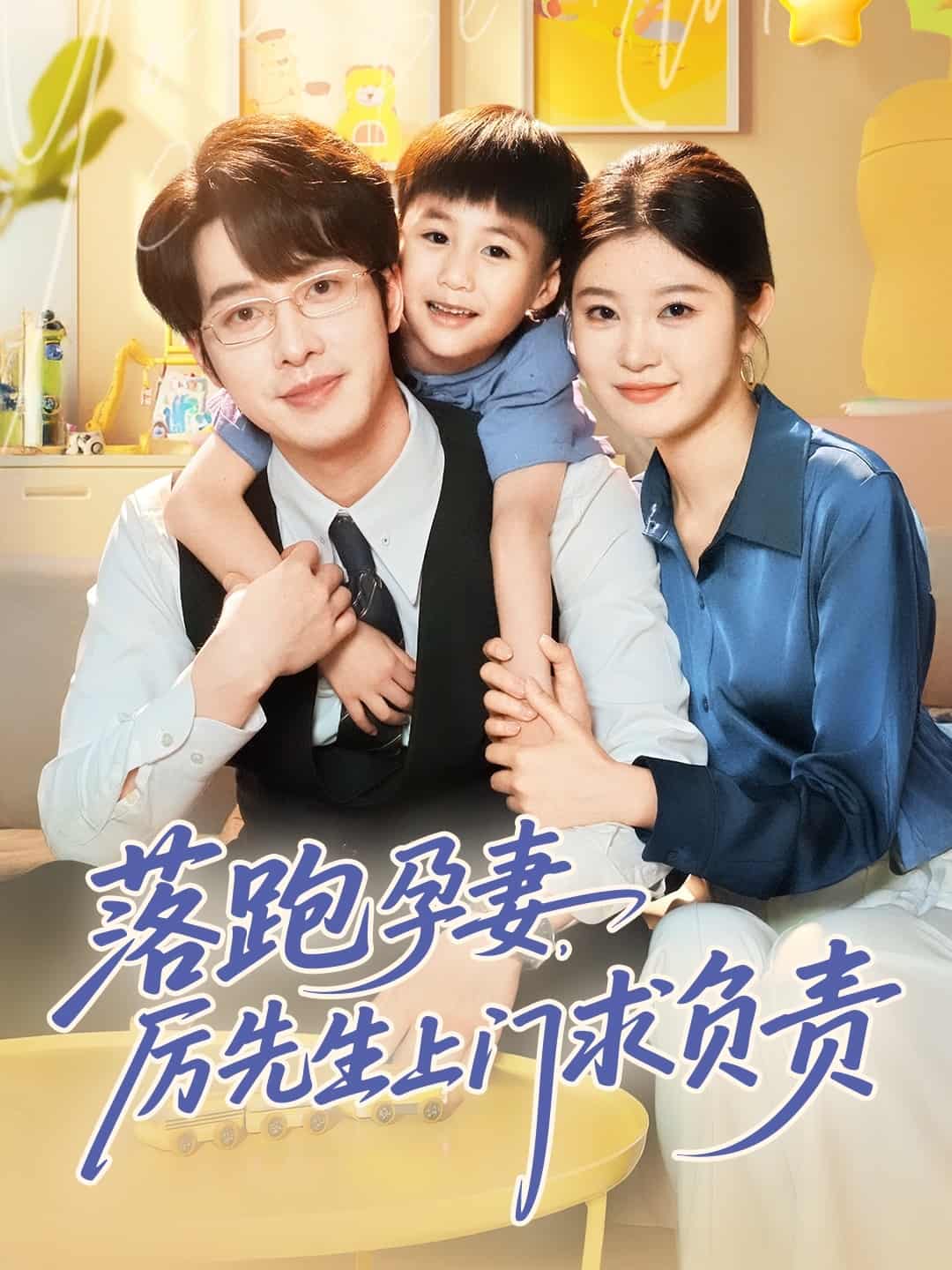 落跑孕妻厉先生上门求负责(全集)