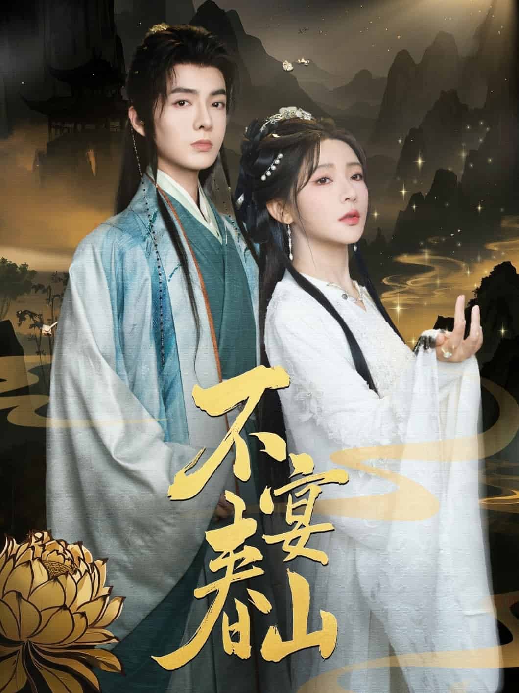 不宴春山第1集