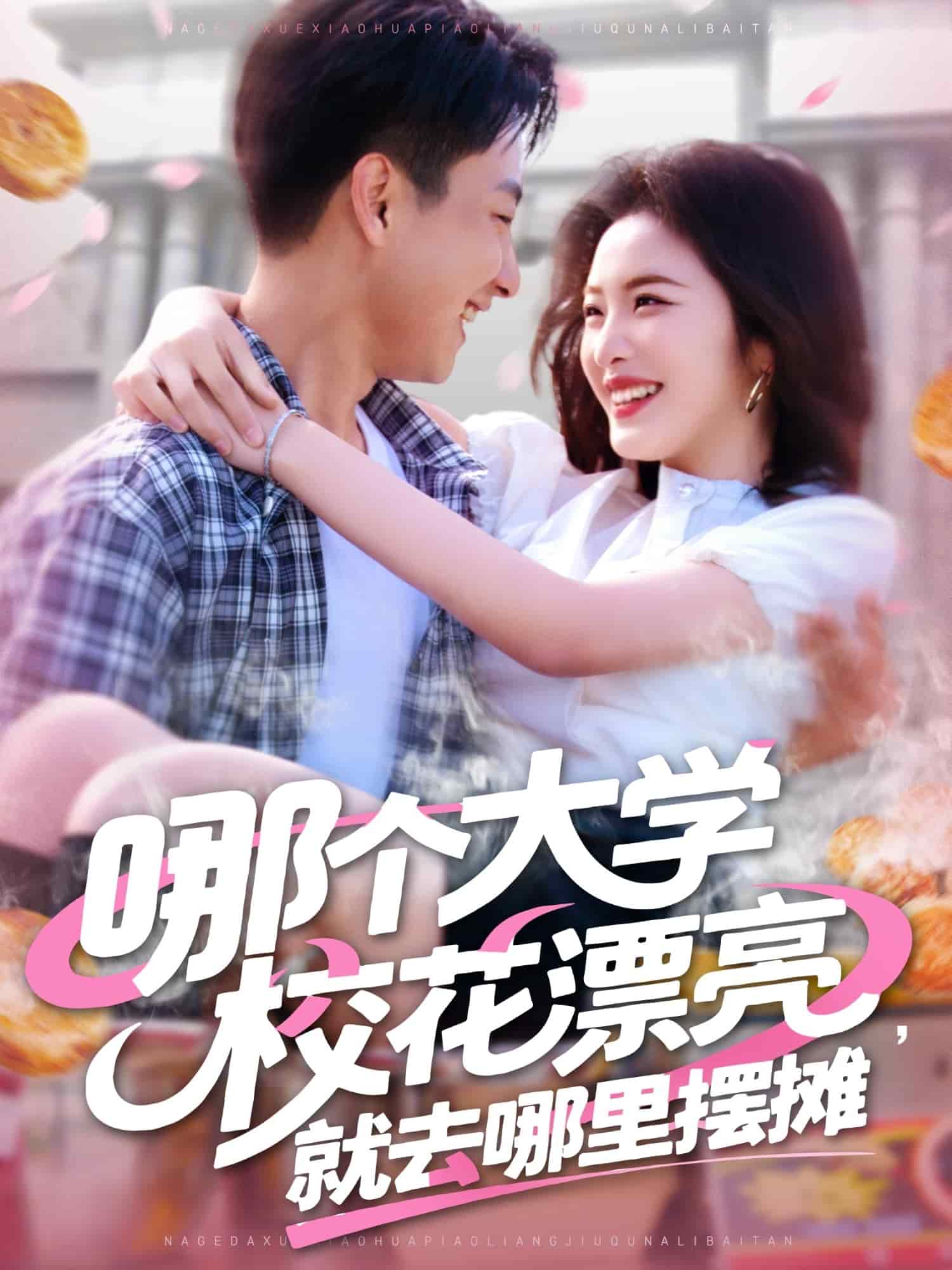 哪个大学校花漂亮就去哪里摆摊第145集