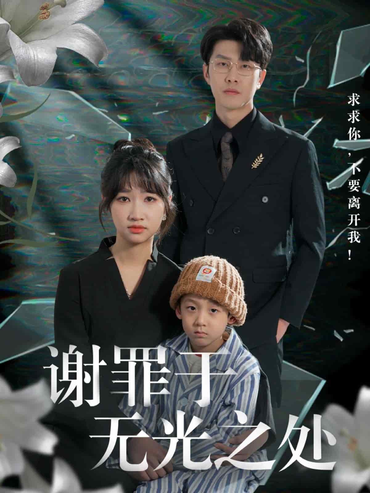 谢罪于无光之处第4集