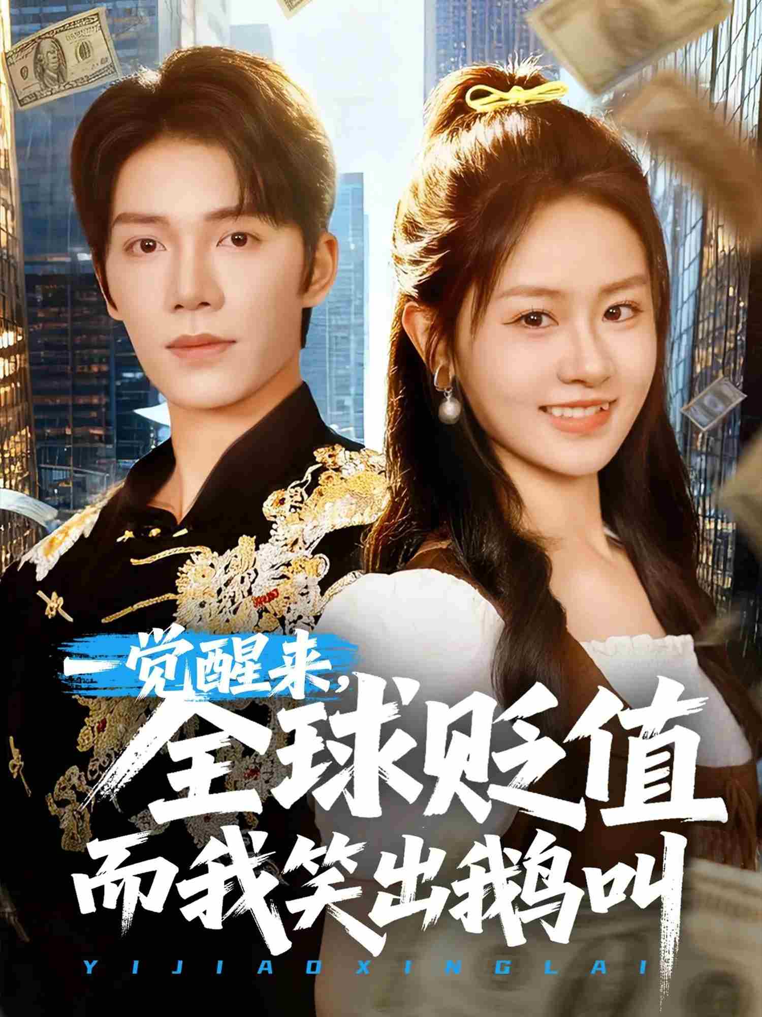 一觉醒来，全球贬值而我笑出鹅叫第1集