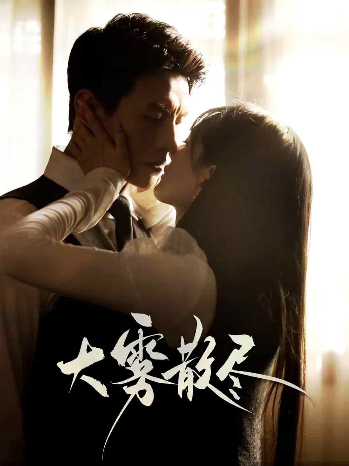 大雾散尽第46集