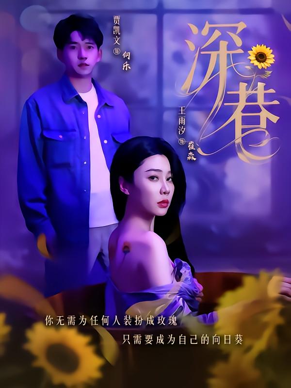 深巷第53集