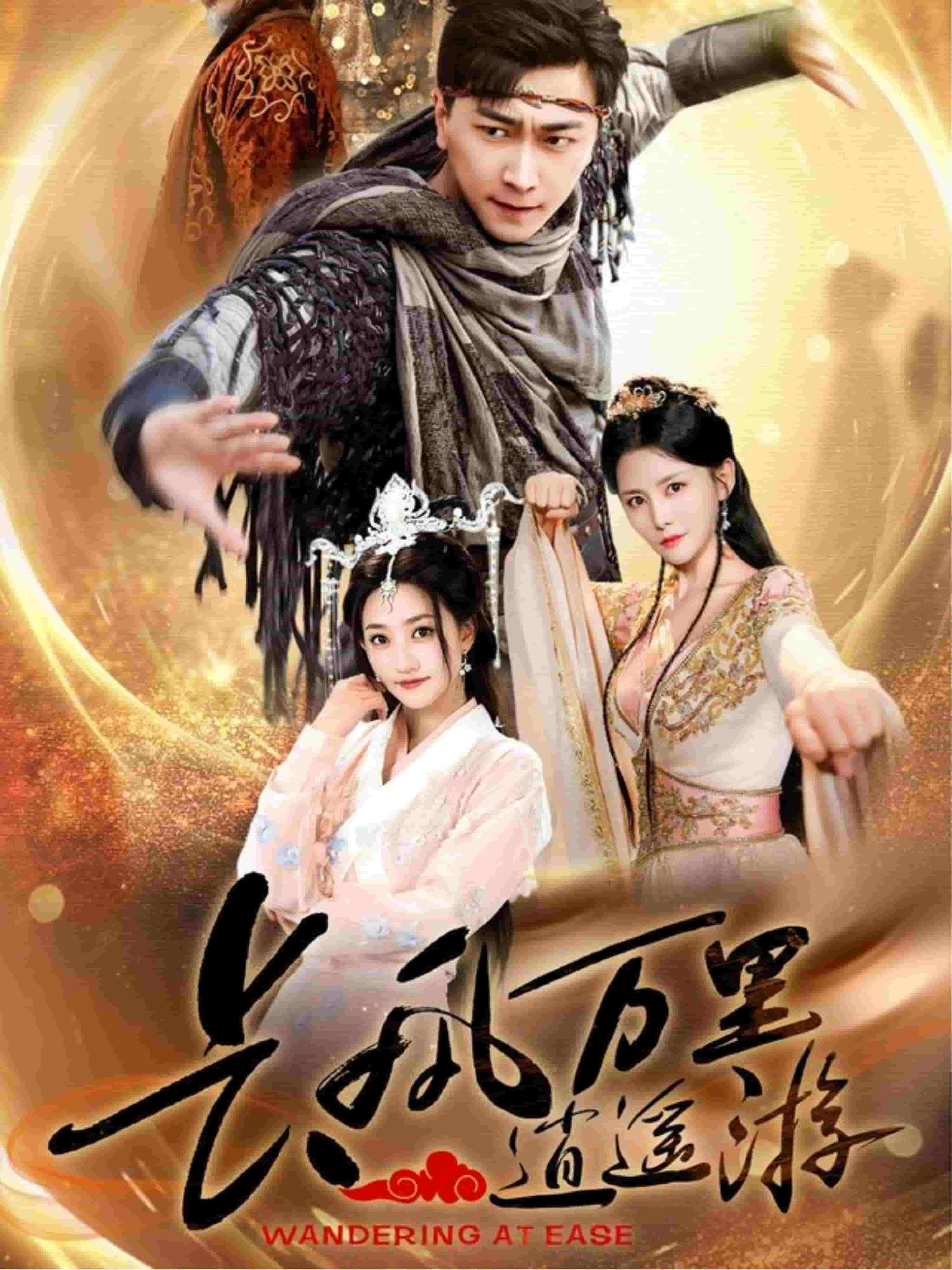 长风万里逍遥游第35集