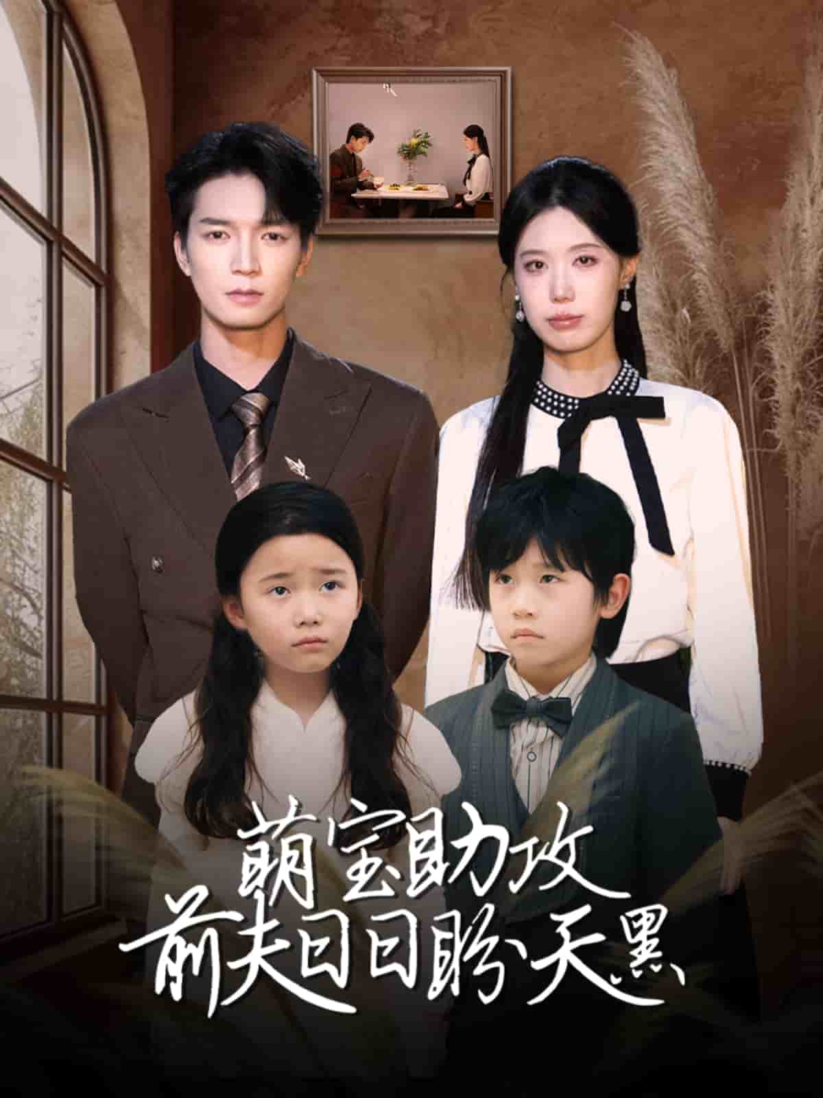 萌宝助攻前夫日日盼天黑第1集