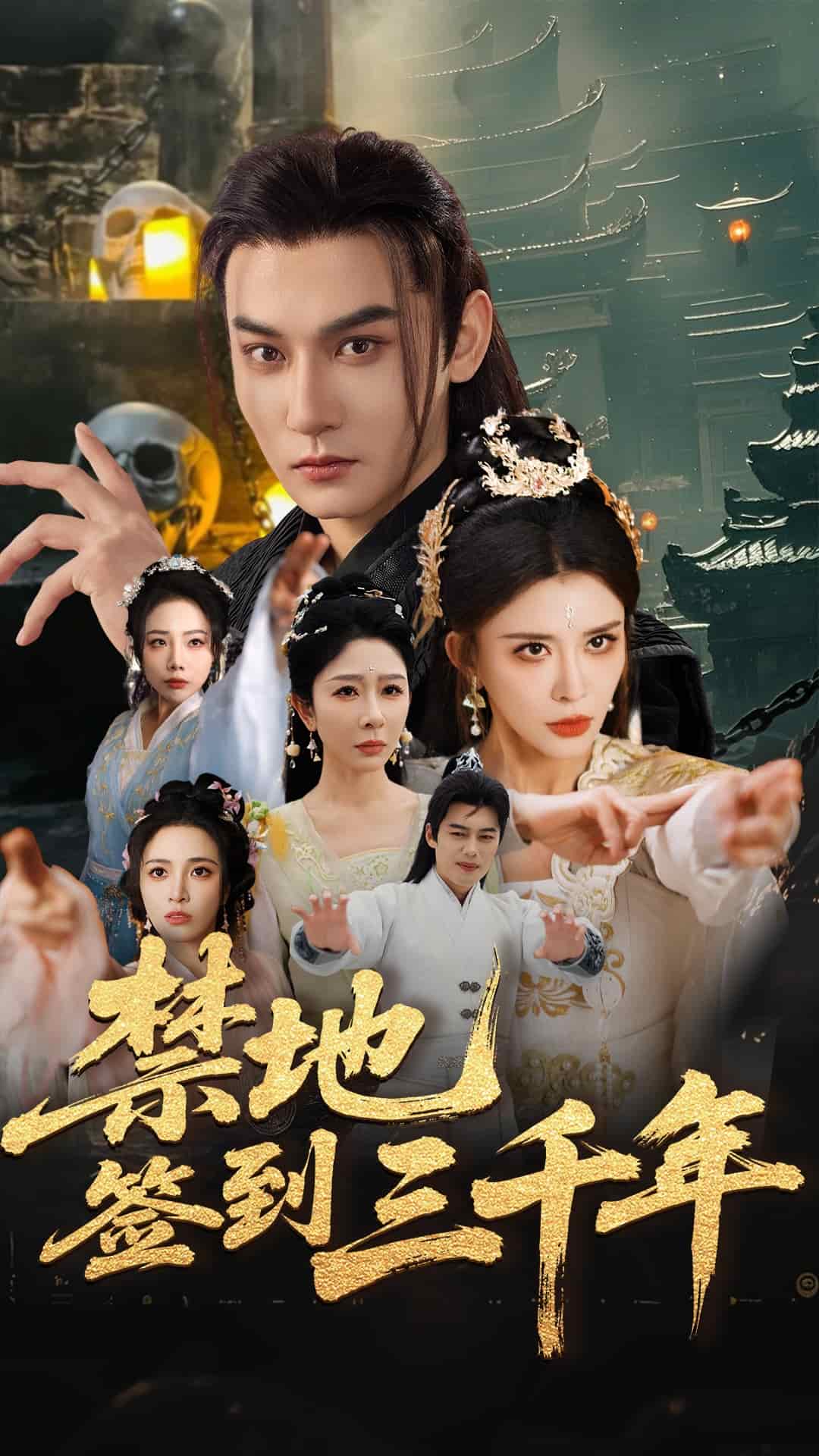 禁地签到三千年第68集