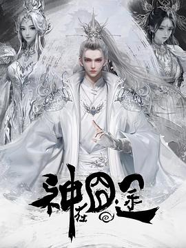 神在囧途第33集