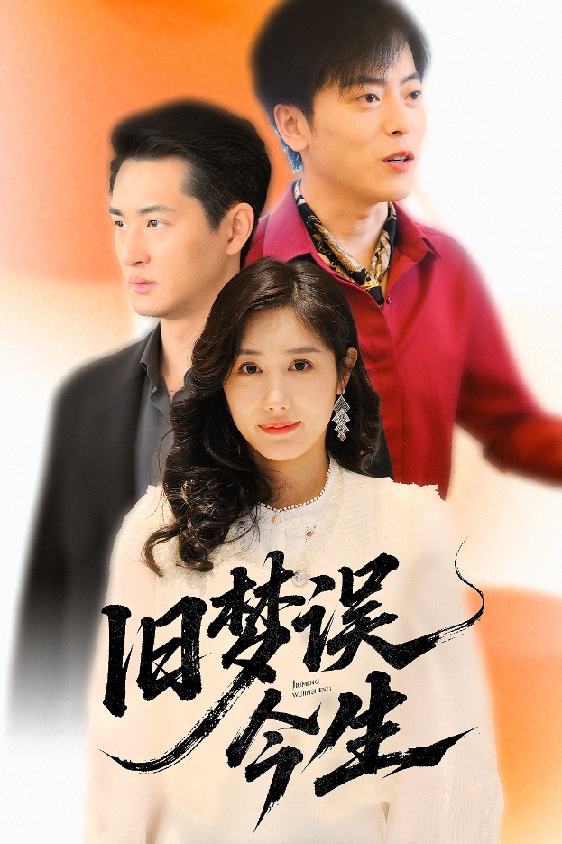 旧梦误今生第32集