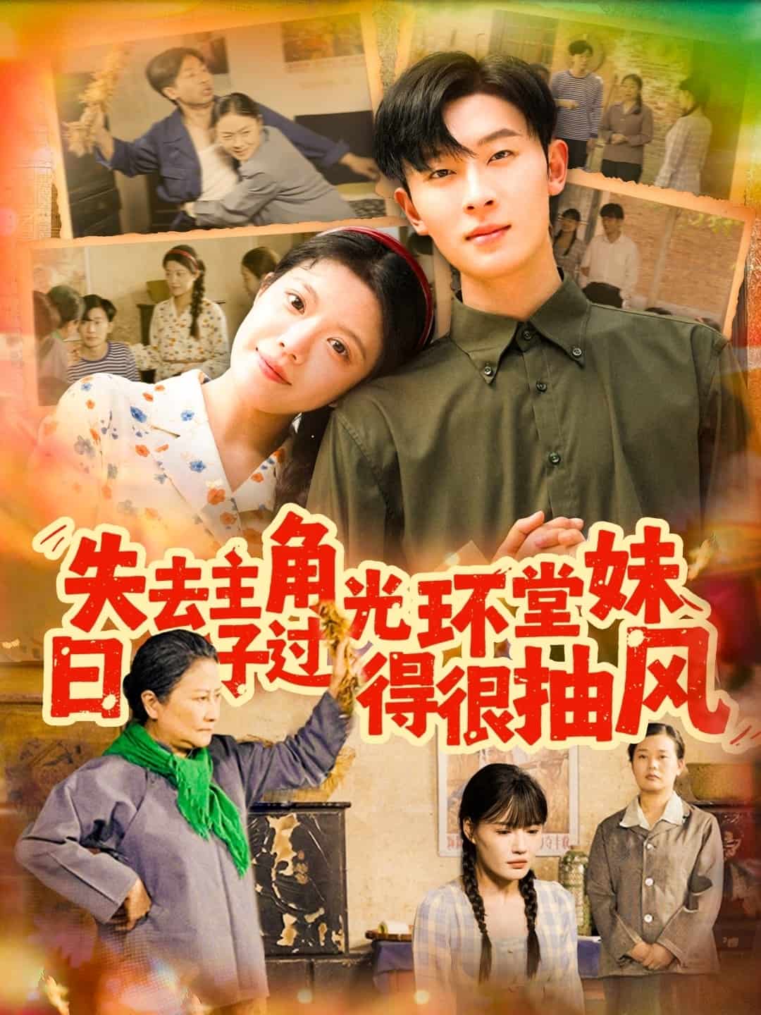 失去主角光环堂妹日子过得很抽风第37集