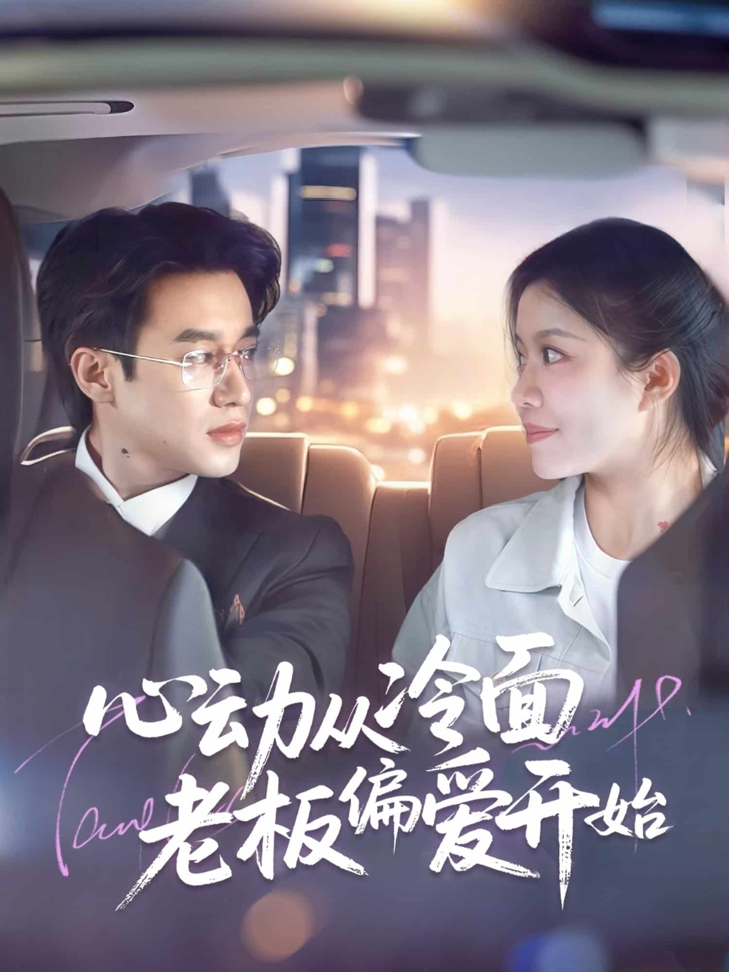 心动从冷面老板偏爱开始第39集