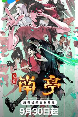 谷围南亭第一卷第13集