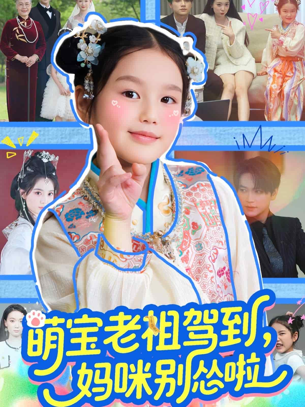 萌宝老祖驾到，妈咪别怂啦第81集