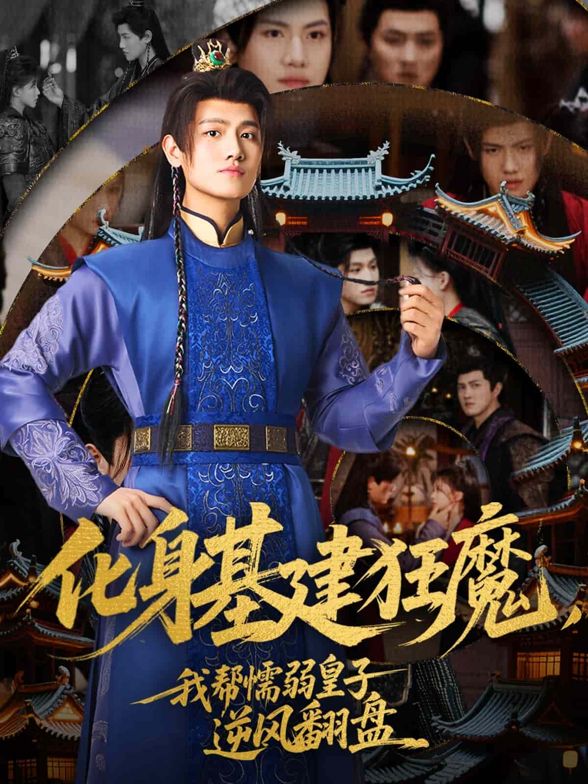 化身基建狂魔，我帮懦弱皇子逆风翻盘第31集