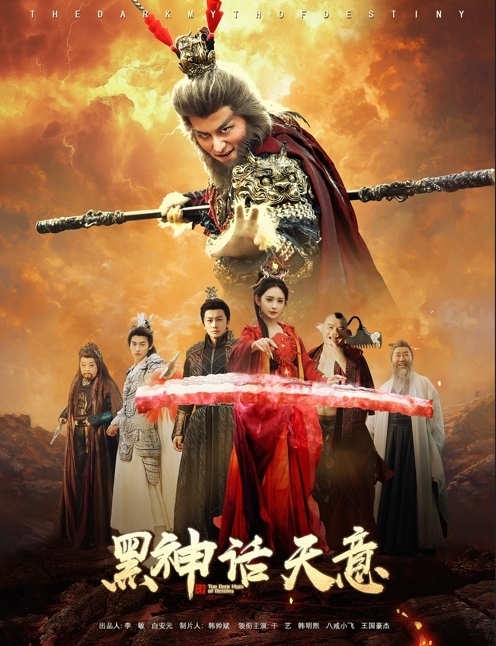 黑神话天意第4集