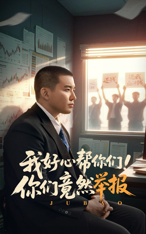 我好心帮你们！你们竟然举报第7集