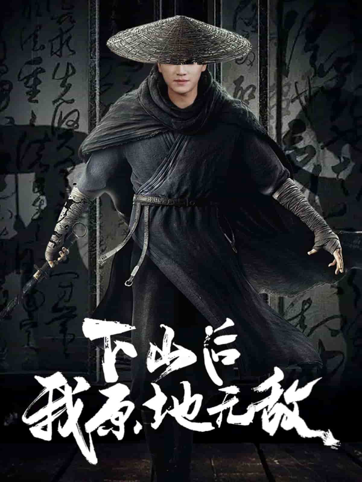 下山后我原地无敌第1集