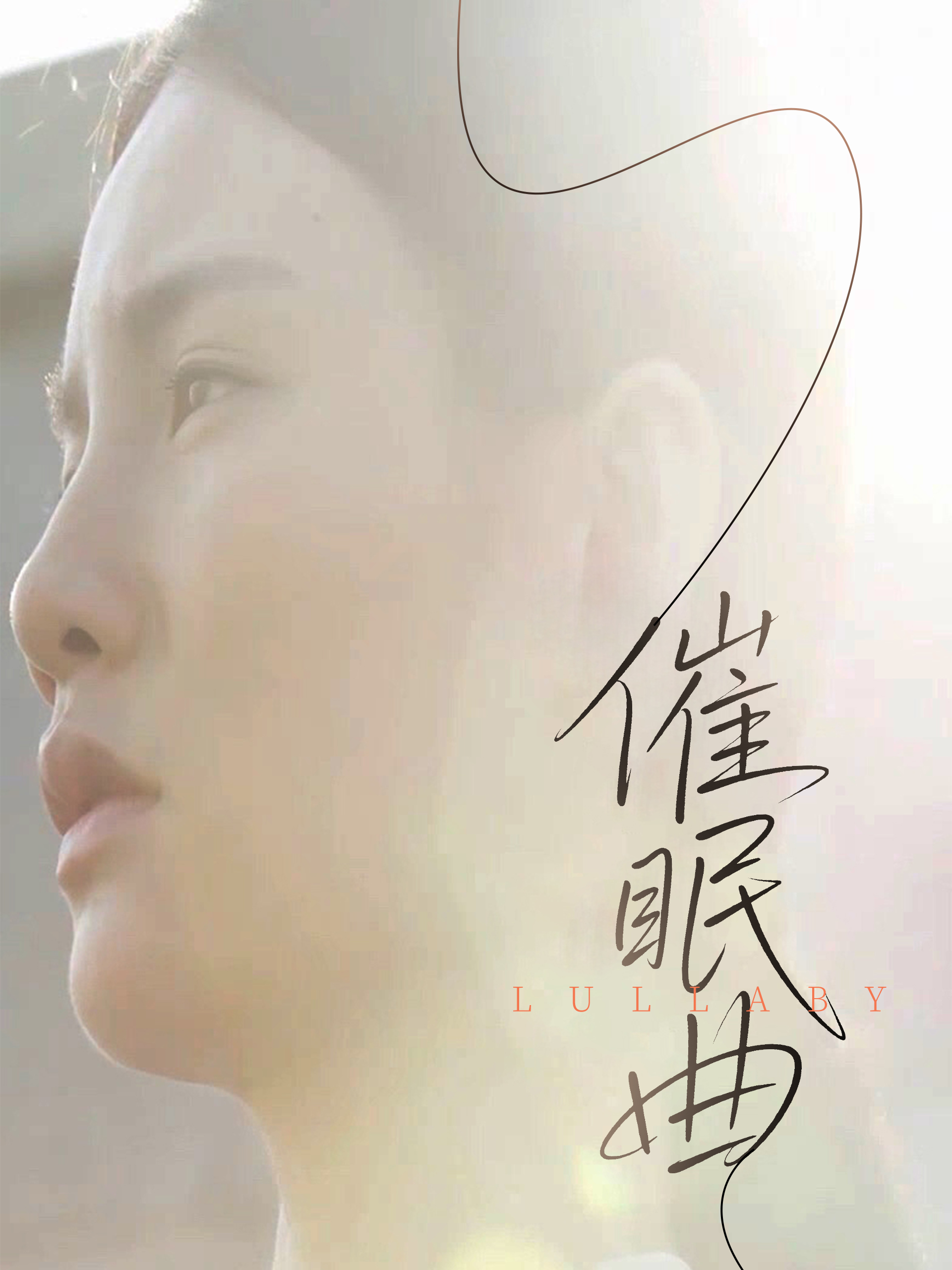 催眠曲第1集