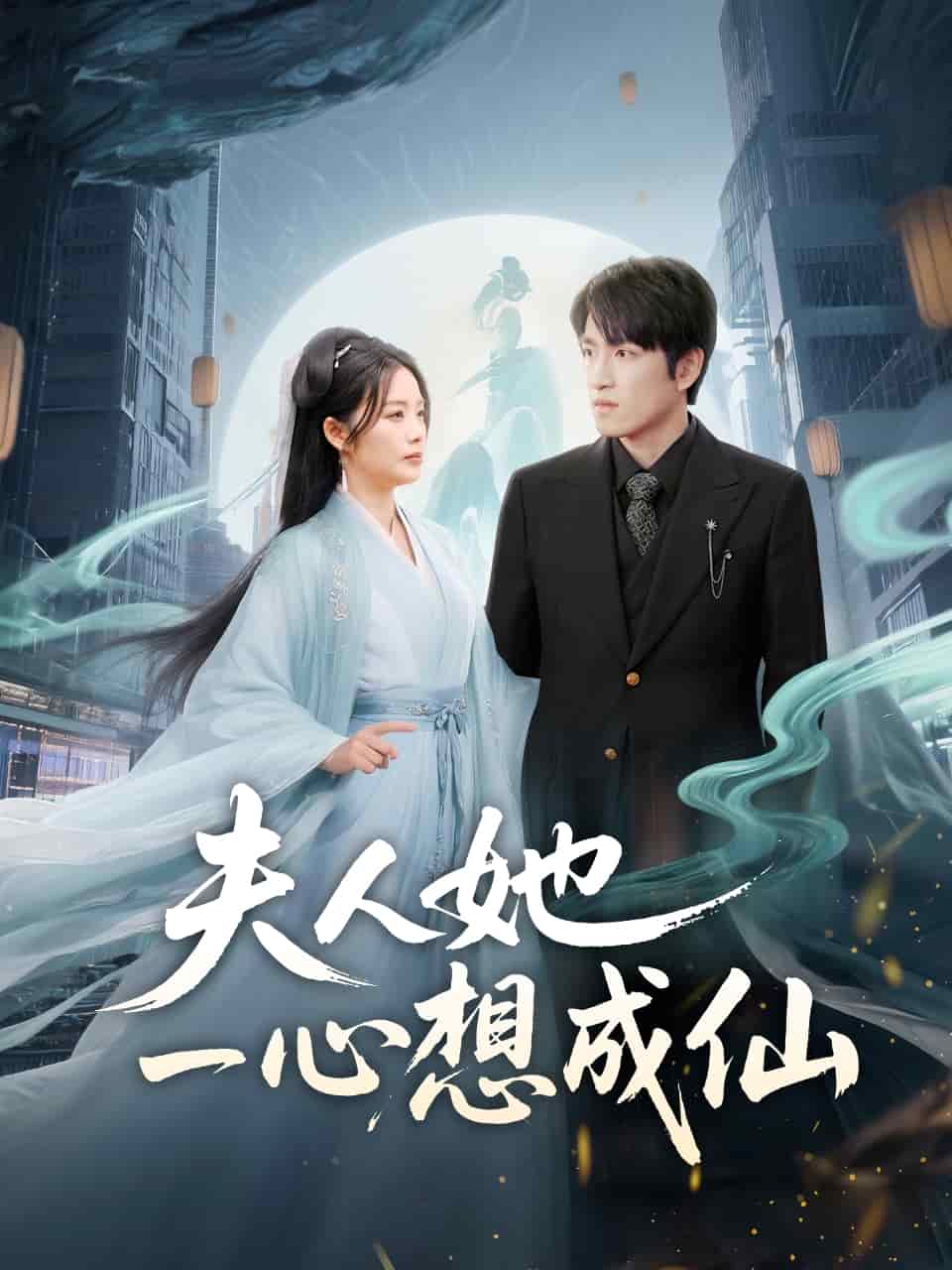 夫人她一心想成仙第33集
