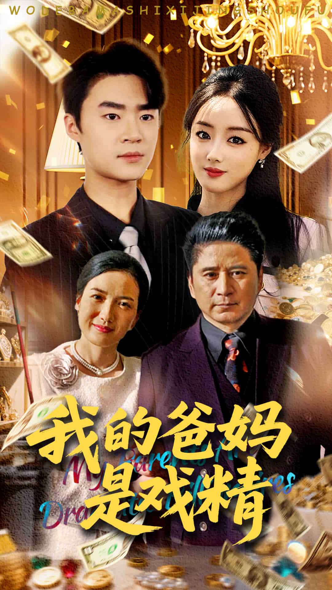 我的爸妈是戏精第1集