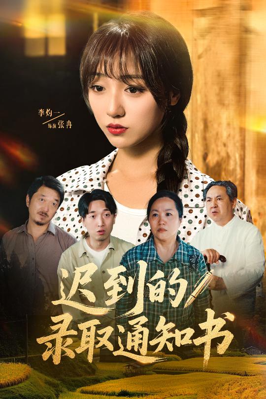 迟到的录取通知书第01集