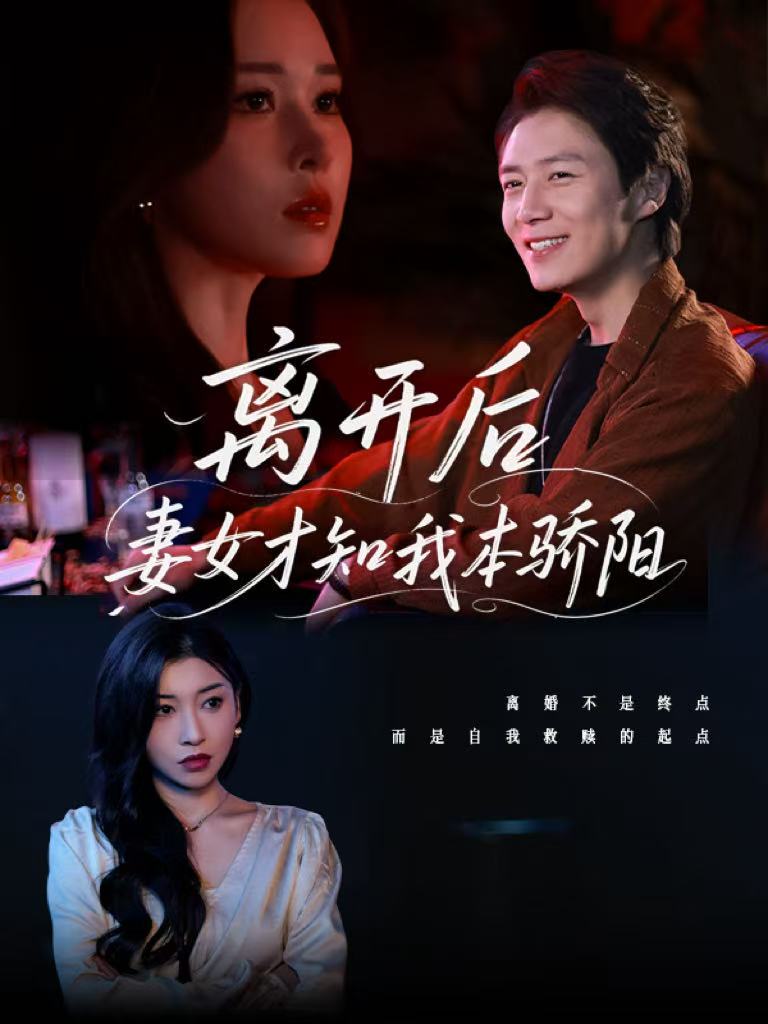 离开后妻女才知我本骄阳第001集