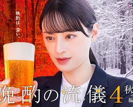 晩酌的流派4：秋冬篇第06集