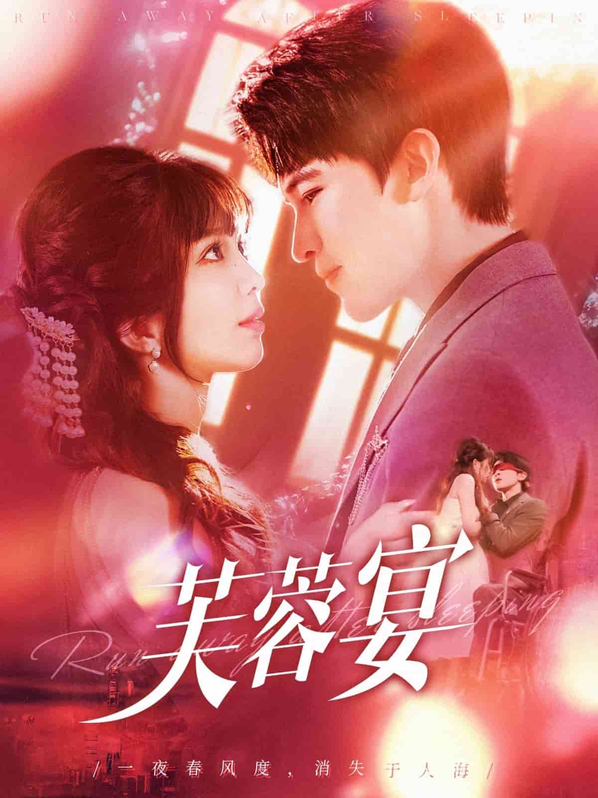 芙蓉宴第1集