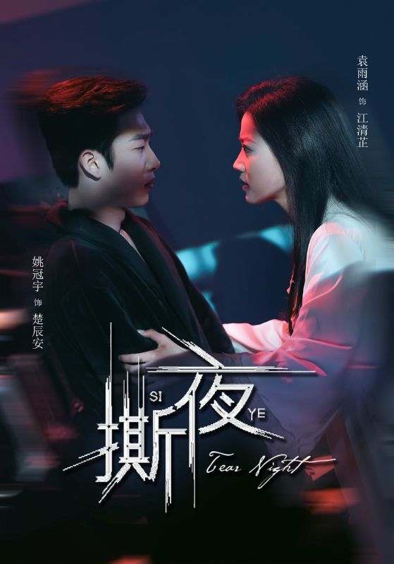 撕夜第9集
